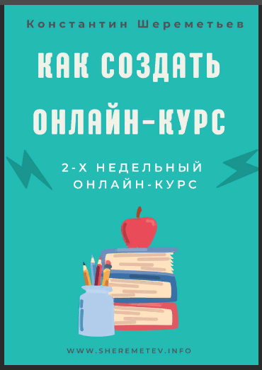 [Интеллектика] Константин Шереметьев - Как создать_0.png
